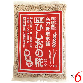 麹 糀 ひしお味噌 ひしおの糀 550g 6個セット 名刀味噌本舗 送料無料