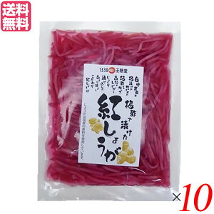 紅生姜 小袋 千切り 王隠堂 梅酢で漬けた紅しょうが 60g 送料無料10袋セット