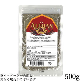 胡椒 黒胡椒 黒コショウ アリサン ブラックペッパー(粉)500g QAI認証 送料無料