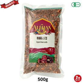 【12/15(月)限定！楽天カードでポイント最大9倍！】レンズ豆 オーガニック 有機 アリサン 有機茶レンズ豆 500g 2袋セット