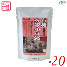 【ポイント8倍！】6/15(月)楽天カードで！有機玄米小豆粥 200g コジマフーズ レトルト パック オーガニック 20袋セット