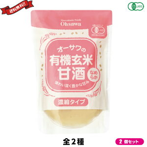 甘酒 有機玄米 砂糖不使用 オーサワの有機玄米甘酒 全2種 2個セット