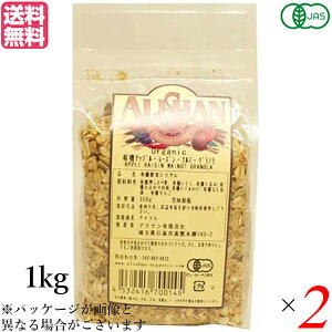 【マラソン限定!100円クーポン!学割2倍!】グラノーラ オーガニック ナッツ アリサン 有機アップル・レーズン・くるみグラノラ 1kg 2個セット 送料無料