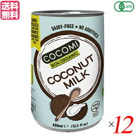 【100円クーポン！学割2倍】マラソン中！有機ココナッツミルク ココミ 400ml 12缶セット オーガニック コ…