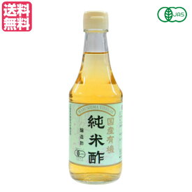 【12/15(月)限定！楽天カードでポイント最大9倍！】酢 お酢 マルシマ 有機純米酢 300ml 送料無料