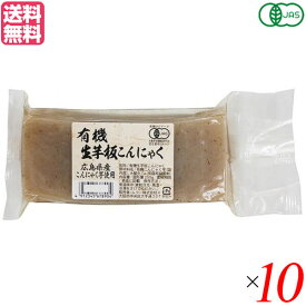 こんにゃく 蒟蒻 低糖質 ムソー 有機生芋板こんにゃく・広島原料 250g 10個セット 送料無料