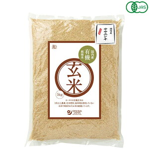 玄米 5kg 栽培期間中無農薬 国内産有機玄米(ササニシキ)5kg 送料無料