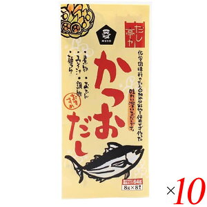 【10/25(土)限定!楽天カードでポイント8倍!】だし 出汁 顆粒 ムソー だし亭や・かつおだし〈袋入〉 8g×8 10個セット 送料無料