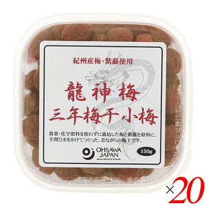 梅干し うめぼし 国産 龍神梅 三年梅干(小梅)150g 20個セット オーサワ 送料無料