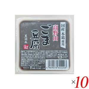 【マラソン限定!100円クーポン!学割2倍!】ごま豆腐 胡麻豆腐 黒ごま 聖食品 高野山ごま豆腐黒 120g 10個セット