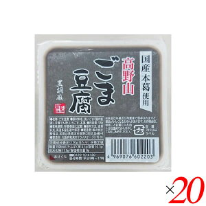 【マラソン限定!100円クーポン!学割2倍!】ごま豆腐 胡麻豆腐 黒ごま 聖食品 高野山ごま豆腐黒 120g 20個セット 送料無料