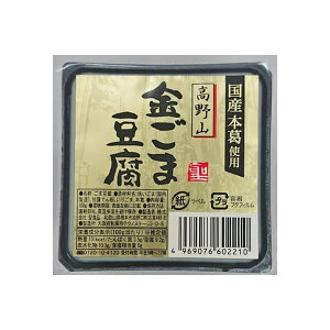 【10/30(木)限定!楽天カードでポイント8倍!】ごま豆腐 胡麻豆腐 金ごま 聖食品 高野山金ごま豆腐 100g 送料無料