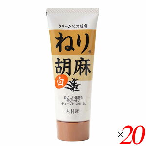【10/30(木)限定!楽天カードでポイント8倍!】白胡麻 白ごま 白ゴマ 大村屋 ねり胡麻チューブ入 白 160g 20個セット 送料無料