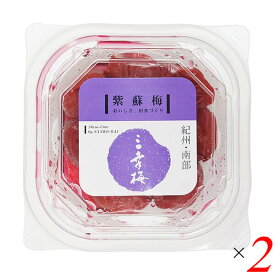 【スーパーSALE！ポイント6倍！】梅干 昔ながら 無添加 三幸農園 紫蘇梅100g 2個セット