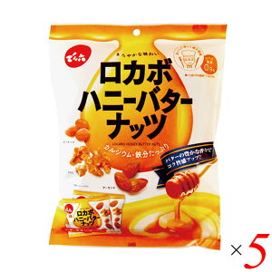 【10/25(土)限定!楽天カードでポイント8倍!】でん六 ロカボハニーバターナッツ 120g 5個セット 小袋タイプ