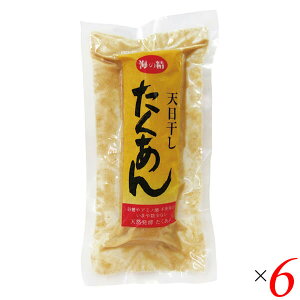 【10/30(木)限定!楽天カードでポイント8倍!】海の精 天日干したくあん 1個詰(150g以上) 6個セット