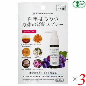 【マラソン限定!100円クーポン!学割2倍!】百年はちみつ液体のど飴スプレー グレープ味 50g 3個セット たかくら新産業 だいじょうぶなもの