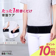 【公式】BSファイン 【寝ながら産後の骨盤ケア】骨盤ベルト 整体師共同開発 幅わずか8cm 締め付けずに温…