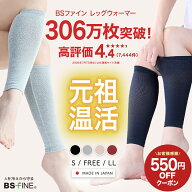 【エントリーでポイント最大19倍】【公式】BSファイン レッグウォーマー 足首ウォーマー 脱げない 温活靴…