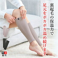 【全品P10倍 10/2 9:59迄】【公式】BSファイン 裏起毛レッグウォーマー あったかタイツ 下半身 足 あった…