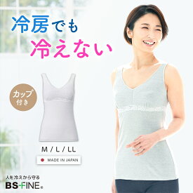【ポイント最大19倍】【公式】BSファイン カップ付きタンクトップ インナー ブラトップ キャミソール 汗冷え レース 暑すぎない 冷房対策 冷え対策 蒸れない レディース 着る岩盤浴 BSFINE