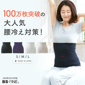 人を冷えから守る 腰 温め ウエストウォーマー 腹巻き はらまき 冷え対策 男女兼用 蒸れない 温活 着る岩盤浴 BSFINE BSファイン