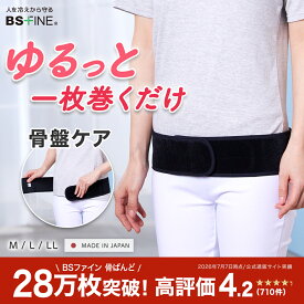 【全品ポイント10倍 9/14 9:59迄】【公式】BSファイン こつばんど 骨盤ベルト 骨盤ベルト 骨ばんど 産後の骨盤ケア 整体師共同開発 幅8cm 締め付けない 温め あったか 温活 保温 骨盤を安定 朝スッキリ 就寝時 コツバンド 着る岩盤浴 BSFINE