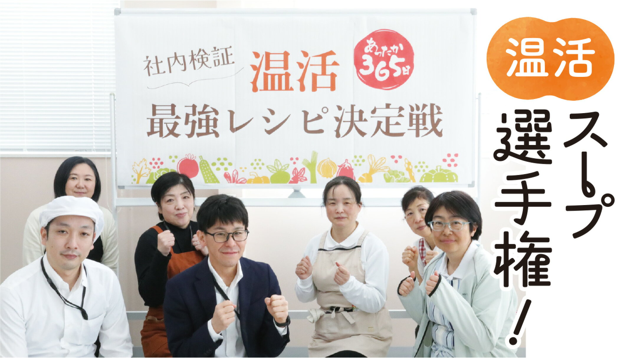 温活スープ選手権