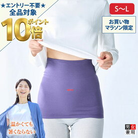 [BSファイン] 温かいのに暑くない ウエストウォーマー BN2201（腹巻き 男女兼用）【公式】｜温活 妊活 妊婦 はらまき お腹 寝冷え 腰 サポーター グッズ レディース メンズ 夏用 冬用 あったかい 温める 温かい 暖かい ギフト 冷えない 冷え対策 日本製 着る岩盤浴 BSFINE