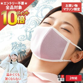 【期間限定全品10倍！】[BSファイン]おやすみマスク(2枚組)【公式】｜寝るとき 寝る 時 花粉症対策 睡眠 ブルー ピンク 夜用 就寝用マスク 洗える 乾燥 保湿 綿 布製 メッシュ春 高級 日本製 秋冬用 防寒 冷え対策 着る岩盤浴 BSFINE