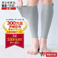 【ポイント最大19倍】【300万足記念価格！】[BSファイン] 温かいのに暑くない レッグウォーマー BA0110（…
