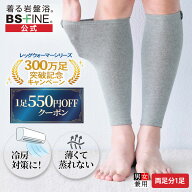 【エントリーで最大10倍】【300万足記念価格！】[BSファイン] 温かいのに暑くない レッグウォーマー BA01…