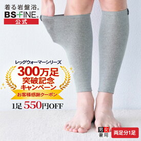 【300万足記念価格！】[BSファイン] 温かいのに暑くない レッグウォーマー BA0110（両足分1足組）【公式】｜足首ウォーマー 足元 ふくらはぎ 薄手 薄い レディース メンズ 女性用 春夏用 秋冬用 ギフト 贈り物 あったか 温かい 温める 冷え対策 締め付けない 遠赤外線 日本