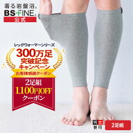 【ポイント最大19倍】【300万足記念価格！】【楽天1位】［2足組］[BSファイン] レッグウォーマー【公式】…
