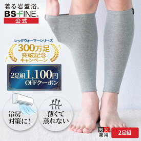 【期間限定全品10倍！】【300万足記念価格！】【楽天1位】［2足組］[BSファイン] レッグウォーマー【公式】温かいのに暑くない｜足首ウォーマー 足元 ふくらはぎ 薄手 薄い レディース メンズ 女性用 春夏用 秋冬用 ギフト 贈り物 あったか 温める 冷え対策 締め付けない