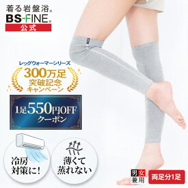 【期間限定全品10倍！】【300万足記念価格！】[BSファイン] レッグウォーマーロング BA0112（両足分1足組）【公式】｜膝上 ロングタイプ 足首 足元 ふくらはぎ 膝 ひざ かかと サポーター 薄手 レディース メンズ 女性用 男性用 温かい 冷え対策 締め付けない 防寒 睡眠