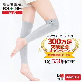 【300万足記念価格！】[BSファイン] レッグウォーマーロング BA0112（両足分1足組）【公式】｜膝上 ロングタイプ 足首 足元 ふくらはぎ 膝 ひざ かかと サポーター 薄手 レディース メンズ 女性用 男性用 あったか 温かい 冷え対策 締め付けない 防寒 睡眠 遠赤外線 日本製