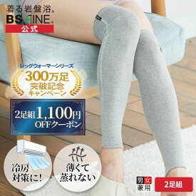 【期間限定全品10倍！】【300万足記念価格！】［2足組］[BSファイン] レッグウォーマーロング BA0112（両足分2足組）【公式】｜膝上 ロングタイプ 足首 ふくらはぎ 膝 かかと サポーター 薄手 レディース メンズ 女性用 男性用 温かい 冷え対策 締め付けない 防寒 睡眠