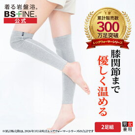 【マラソン限定全品10倍】［2足組］[BSファイン] レッグウォーマーロング BA0112（両足分2足組）【公式】｜膝上 ロングタイプ 足首 ふくらはぎ 膝 かかと サポーター 薄手 レディース メンズ 女性用 男性用 温かい 締め付けない 睡眠 遠赤外線 日本製 秋冬用 防寒 冷え対策
