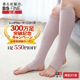 【300万足記念価格！】[BSファイン] 足首付きレッグウォーマー（両足分1足組） BA0144 【公式】｜つま先なし かかとなし 足首サポーター 足元 薄手 レディース メンズ 女性用 男性用 冬用 薄い 蒸れない あったか 温かい 暖かい 冷え対策 締め付けない 防寒 日本製