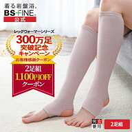 【エントリーで最大10倍】【300万足記念価格！】［2足組］[BSファイン] 足首付きレッグウォーマー（両足…