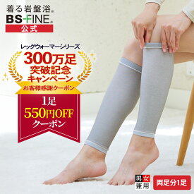 【ポイント最大19倍】【300万足記念価格！】[BSファイン]ナノレッグウォーマー(1足)【公式】｜足首 足元 ふくらはぎ 膝 かかと サポーター インナー ずれない 保湿ケア 乾燥対策 薄手 レディース メンズ 女性用 男性用 蒸れない あったかい 温かい あたためる 冷え取り