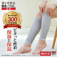 【期間限定全品10倍！】[BSファイン]ナノレッグウォーマー(1足)【公式】｜足首 足元 ふくらはぎ 膝 かか…