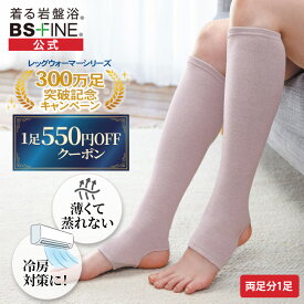 【期間限定全品10倍！】【300万足記念価格！】[BSファイン] 足首付きレッグウォーマー（両足分1足組） BA0144 【公式】｜つま先なし かかとなし 足首サポーター 足元 薄手 レディース メンズ 女性用 男性用 冬用 薄い 蒸れない あったか 温かい 暖かい 冷え対策 締め付けない