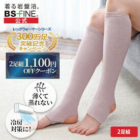 【期間限定全品10倍！】【300万足記念価格！】［2足組］[BSファイン] 足首付きレッグウォーマー（両足分2足組） BA0144【公式】｜つま先なし かかとなし 足首サポーター 足元 薄手 レディース メンズ 女性用 男性用 冬用 薄い 蒸れない 冷え対策 締め付けない 温かい 暖かい