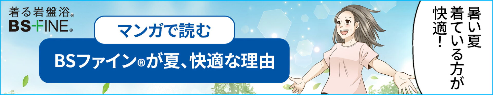 マンガで読む、BSファインが夏快適な理由