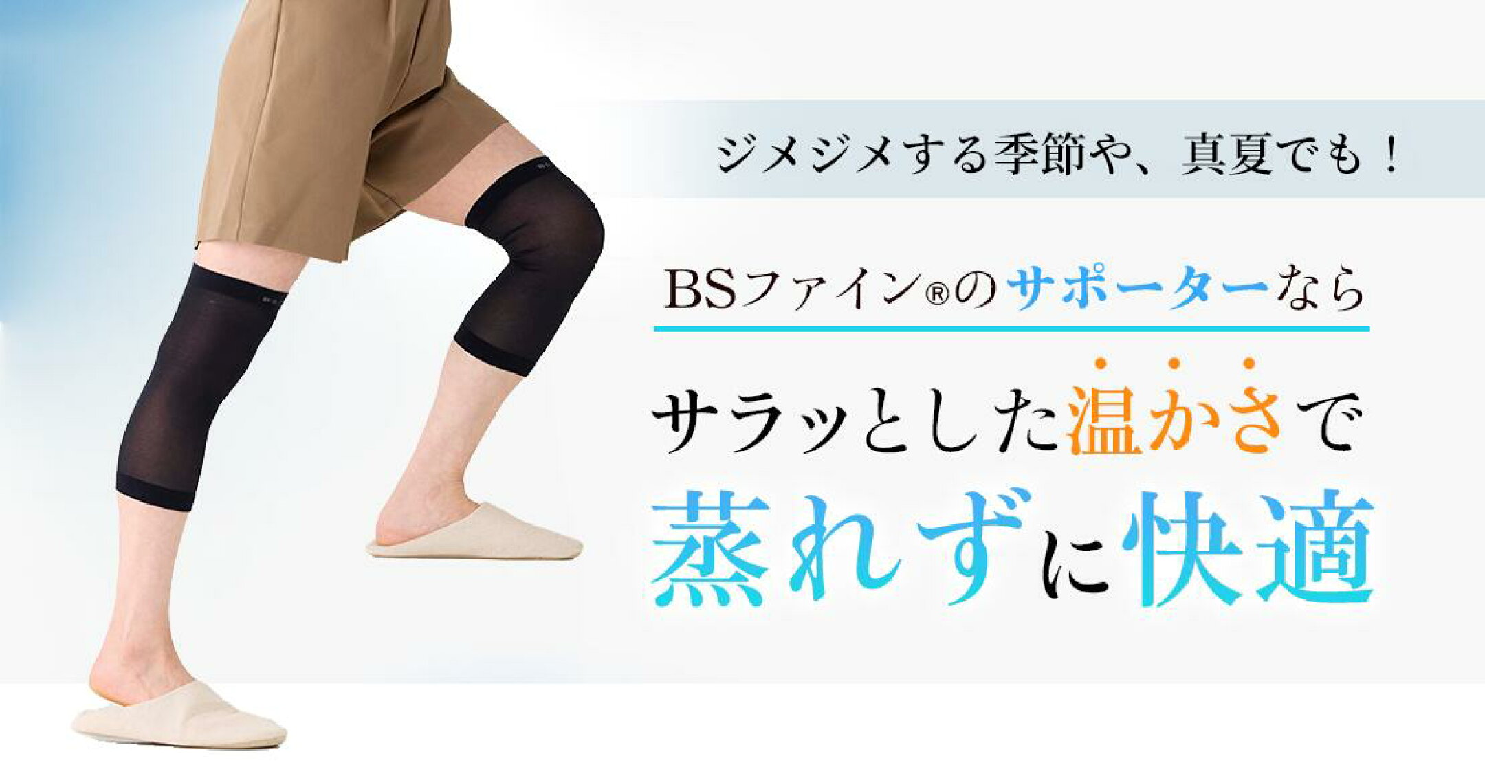 夏も蒸れずに快適！腰・膝にBSファインのサポーター