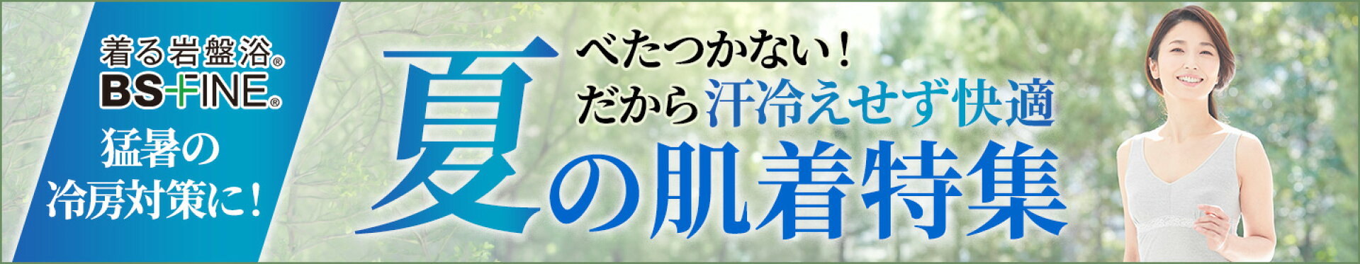 夏の肌着特集