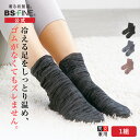 ［1足/1組］[BSファイン]しっとりぽかぽかソックス【公式】｜あったか 温かい 暖かい 厚手 レディース メンズ 冷えとり靴下 足 足元 つま先 かかと ガサガサ ひび割れ 夜用 おやすみ 着る岩盤浴 BSFINE