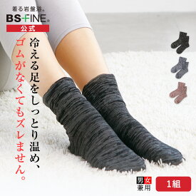 [BSファイン] あたためて保湿する しっとりぽかぽかソックス（両足分1足組） BL0016 【公式】｜あったか 温かい 暖かい 厚手 レディース メンズ 冷えとり靴下 足 足元 つま先 かかと ガサガサ ひび割れ 夜用 おやすみ 着る岩盤浴